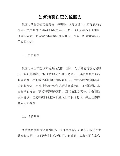 如何增强自己的说服力