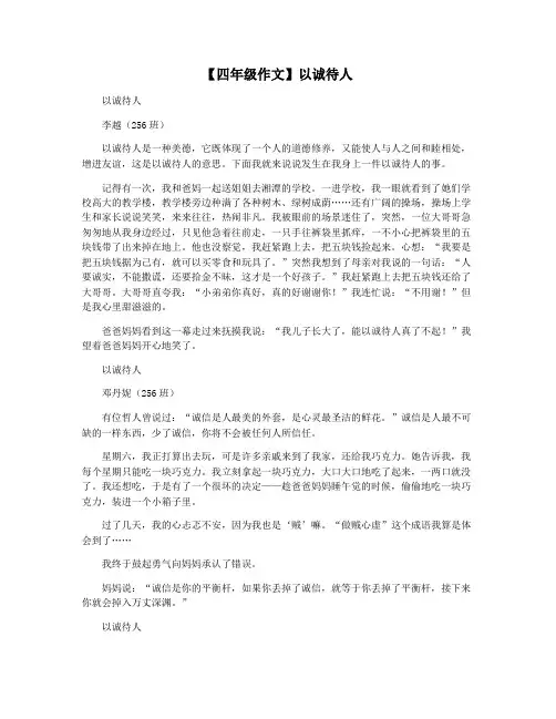 【四年级作文】以诚待人