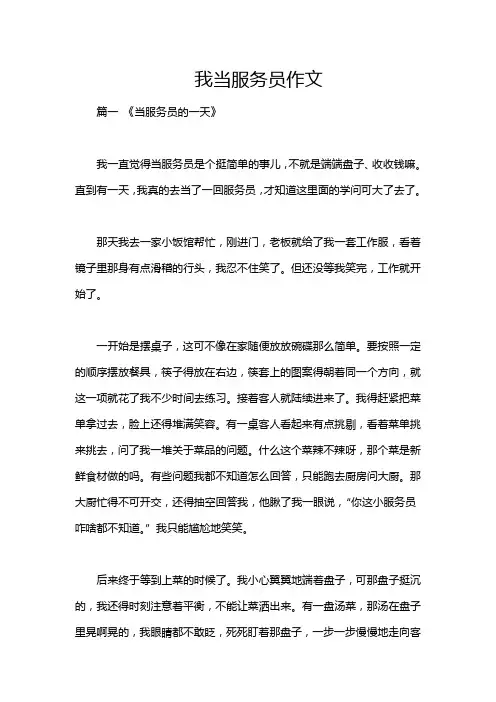 我当服务员作文