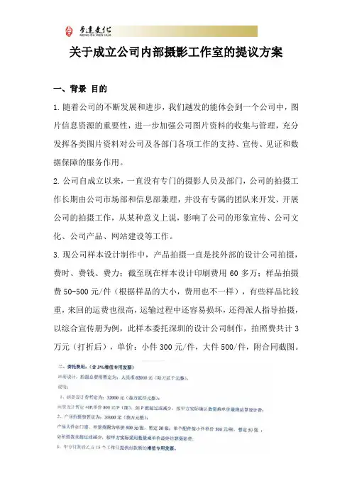 关于成立公司内部摄影室的提议方案
