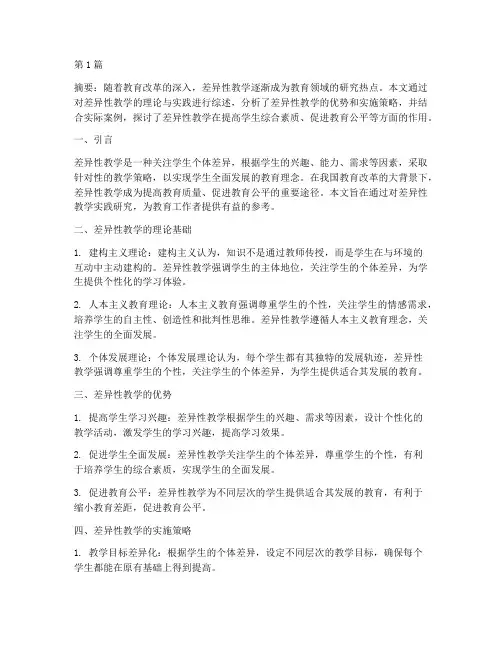 差异性教学实践研究(3篇)