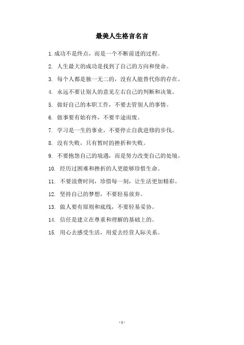 最美人生格言名言