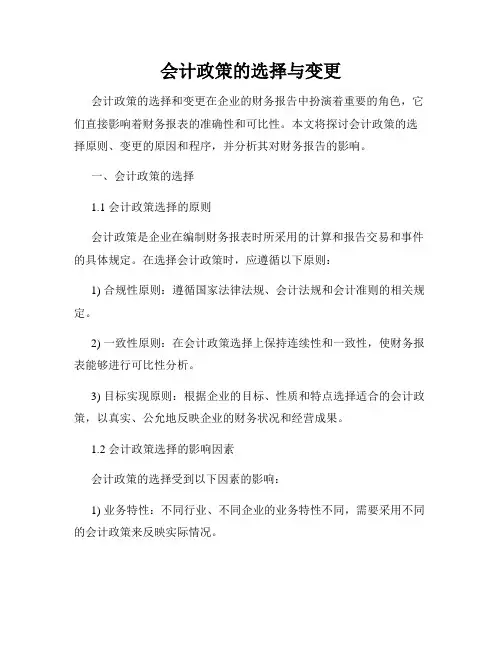 会计政策的选择与变更