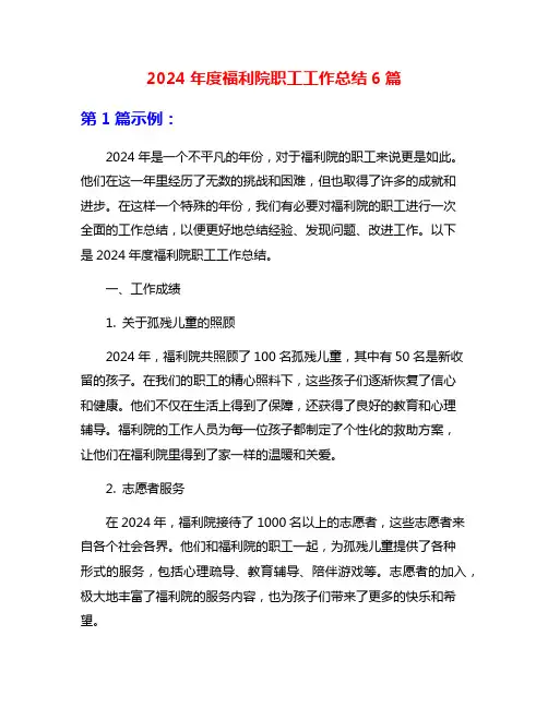 2024年度福利院职工工作总结6篇
