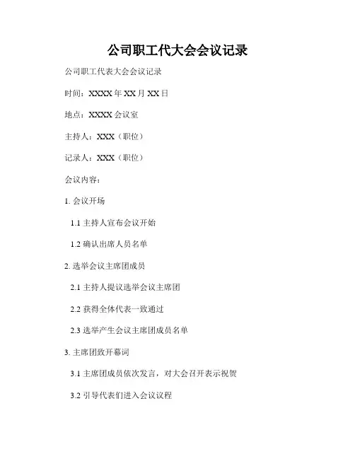 公司职工代大会会议记录