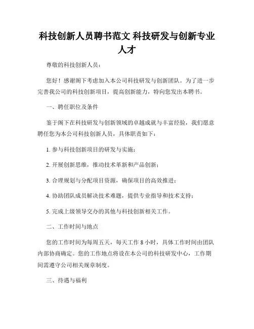 科技创新人员聘书范文 科技研发与创新专业人才