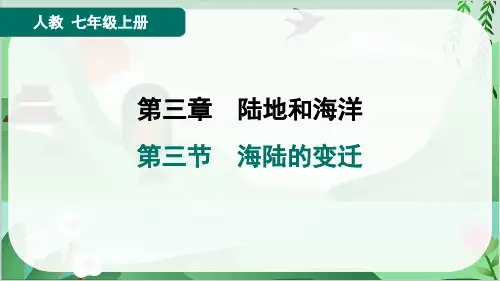 2024年人教版七年级上册地理第三章陆地和海洋第三节海陆的变迁