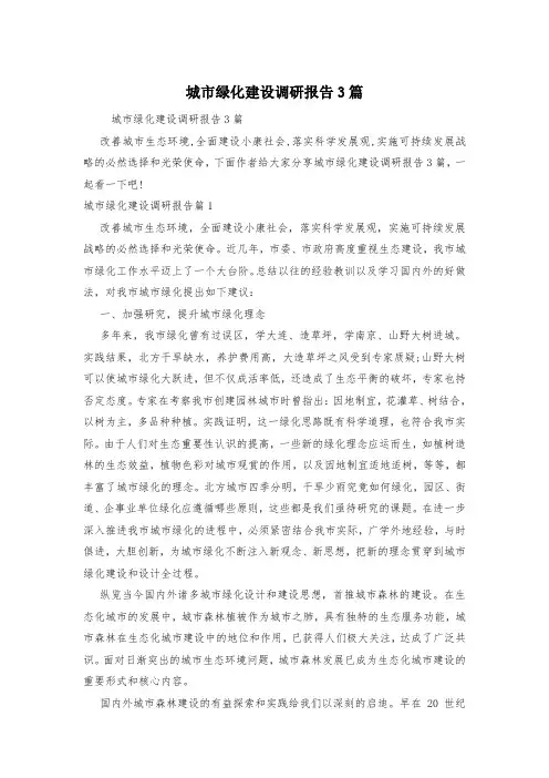 城市绿化建设调研报告3篇