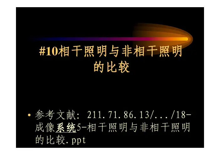 10-信息光学10