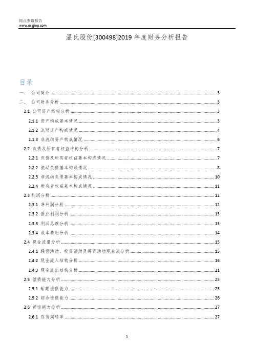 温氏股份2019年度财务分析报告