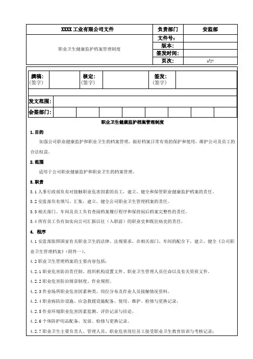 职业卫生健康监护档案管理制度