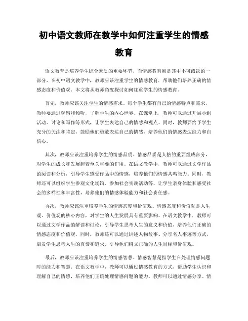 初中语文教师在教学中如何注重学生的情感教育