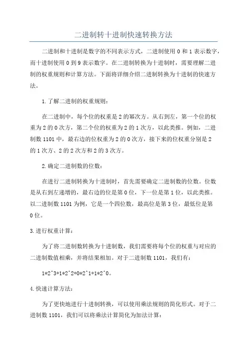 二进制转十进制快速转换方法