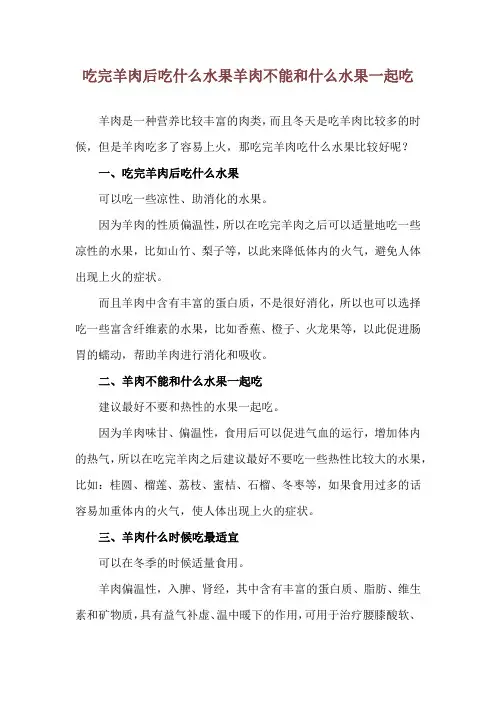 吃完羊肉后吃什么水果 羊肉不能和什么水果一起吃