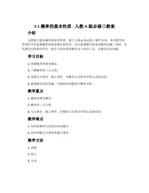3.1.概率的基本性质-人教A版必修三教案