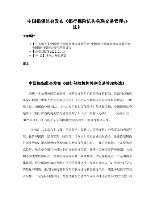 中国银保监会发布《银行保险机构关联交易管理办法》