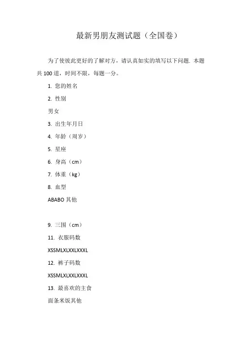 最新优质男朋友测试题(全国卷)