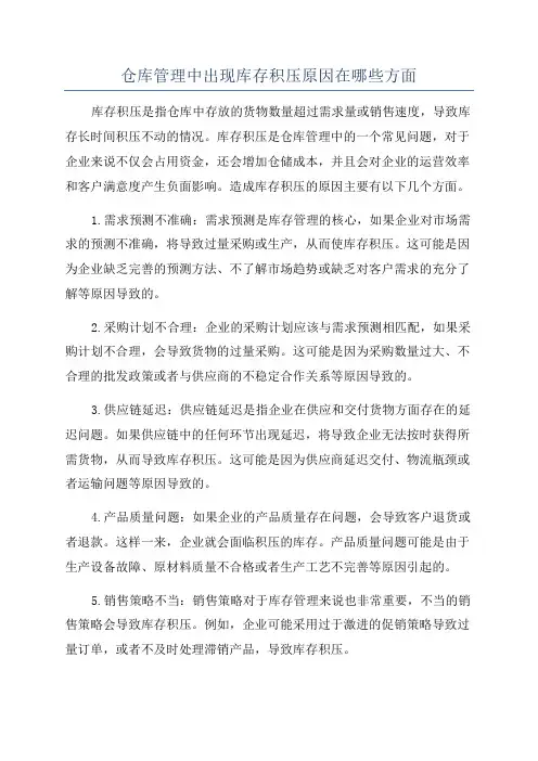 仓库管理中出现库存积压原因在哪些方面