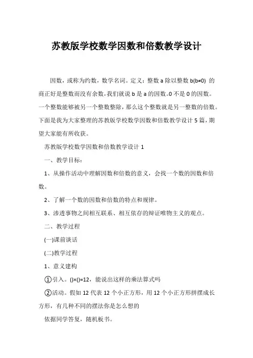 (教学设计)苏教版小学数学因数和倍数教学设计