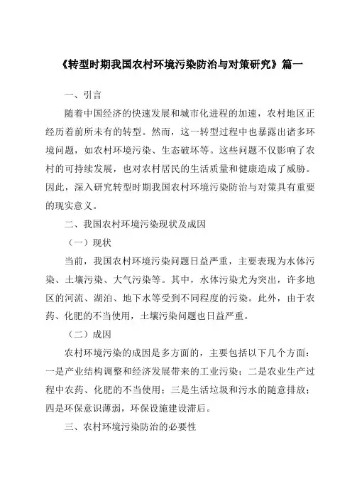 《2024年转型时期我国农村环境污染防治与对策研究》范文