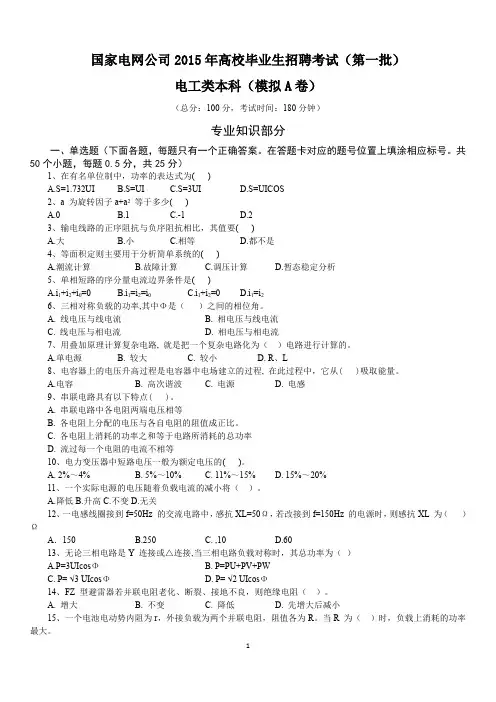国家电网考试题库5年国家电网公司模拟试卷(二模)
