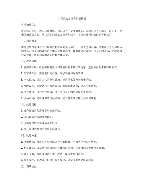 工程改造方案告知书模板