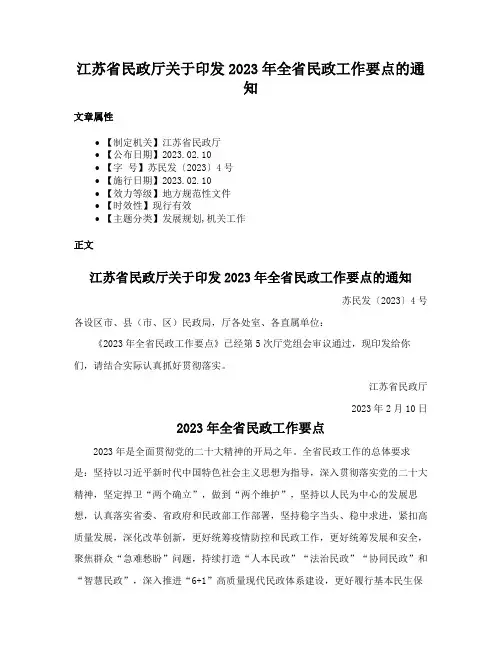 江苏省民政厅关于印发2023年全省民政工作要点的通知