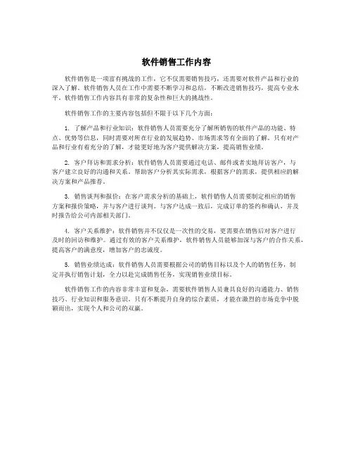 软件销售工作内容