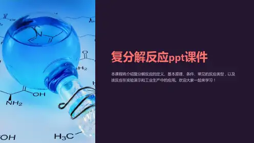 复分解反应课件