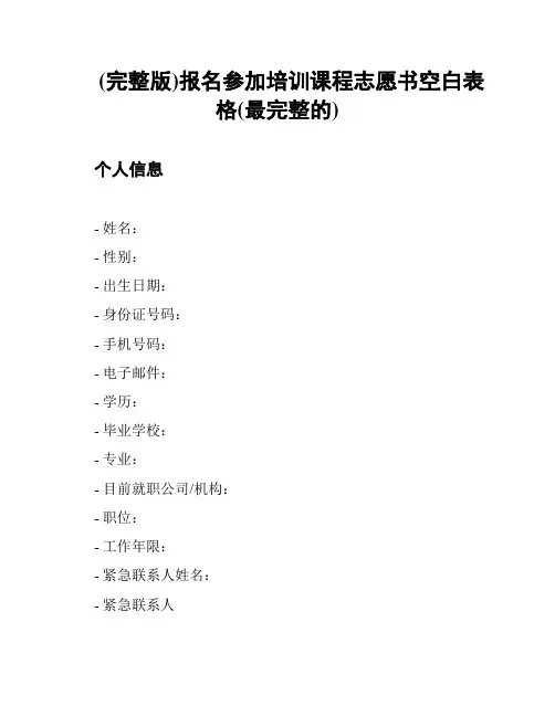(完整版)报名参加培训课程志愿书空白表格(最完整的)