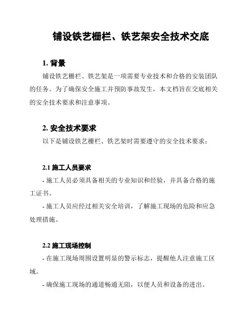 铺设铁艺栅栏、铁艺架安全技术交底