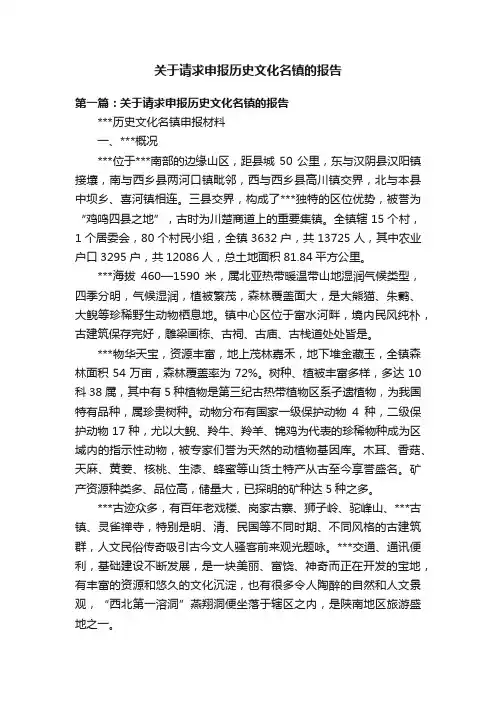 关于请求申报历史文化名镇的报告
