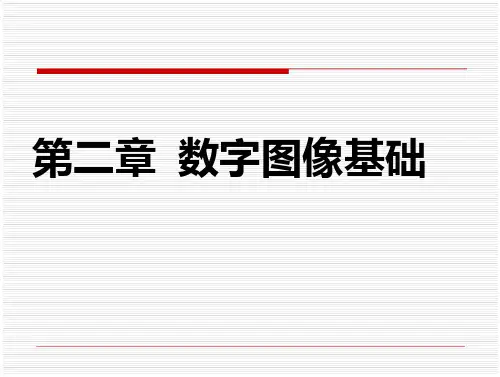 数字图像处理(冈萨雷斯)-2_数字图像处理基础解析