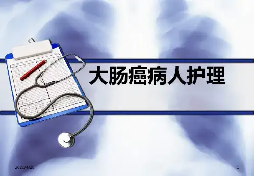 大肠癌护理ppt课件