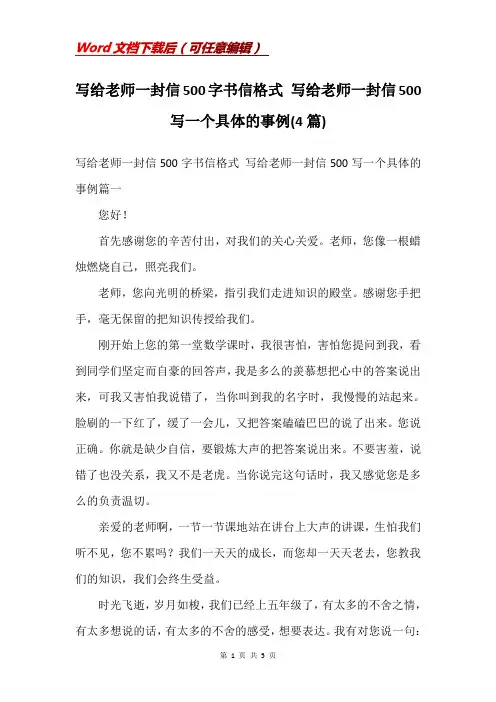 写给老师一封信500字书信格式 写给老师一封信500写一个具体的事例(4篇)