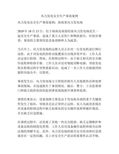 风力发电安全生产事故案例