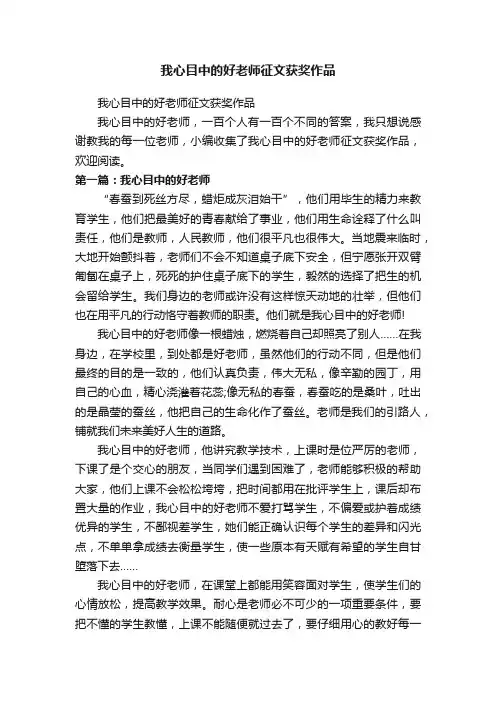 我心目中的好老师征文获奖作品
