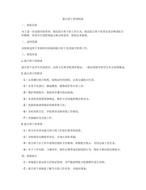 值日班干管理制度
