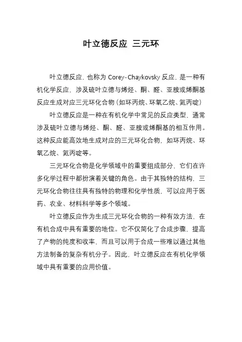 叶立德反应 三元环