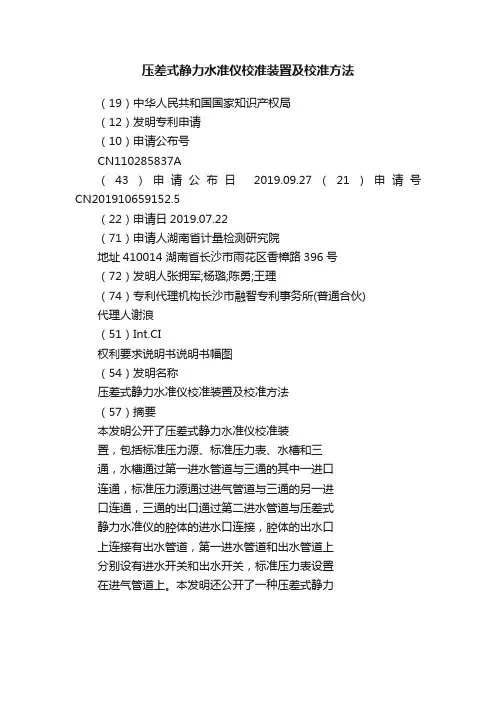 压差式静力水准仪校准装置及校准方法
