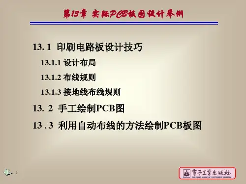 实际PCB板图设计举例