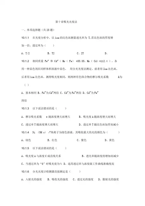 吸光光度法习题