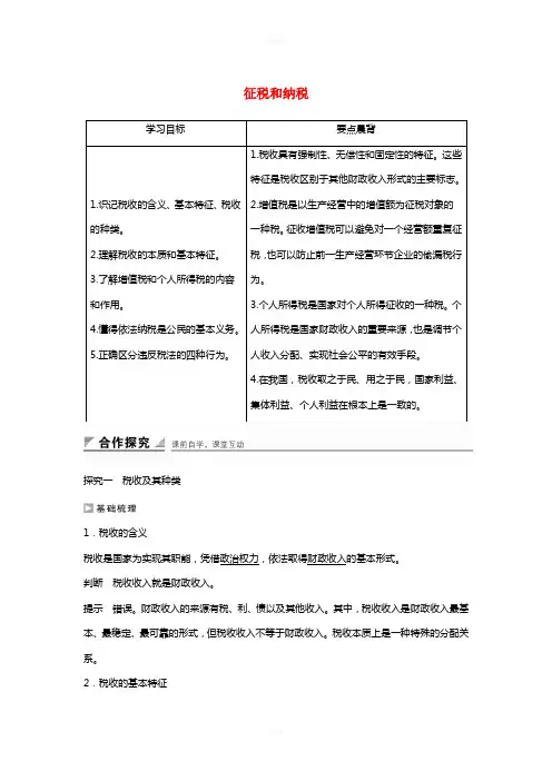 高中政治 第三单元 第八课 第2框 征税和纳税学案2 新人教版必修1