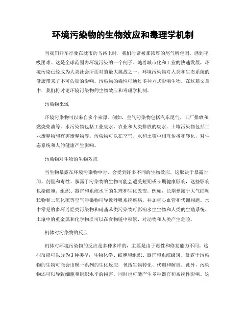 环境污染物的生物效应和毒理学机制