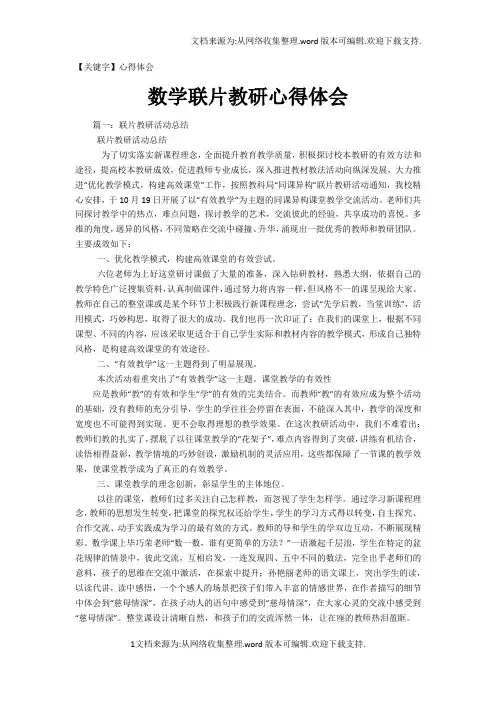 【心得体会】数学联片教研心得体会