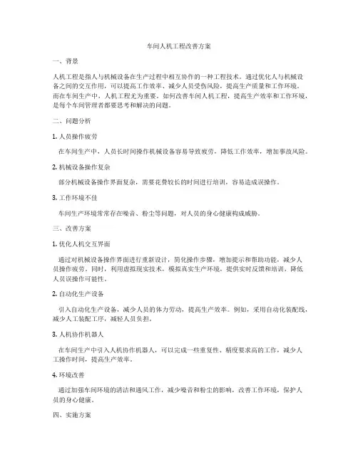 车间人机工程改善方案