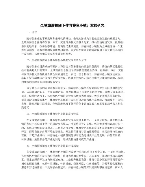全域旅游视阈下体育特色小镇开发的研究