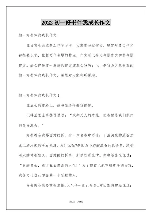 2022初一好书伴我成长作文