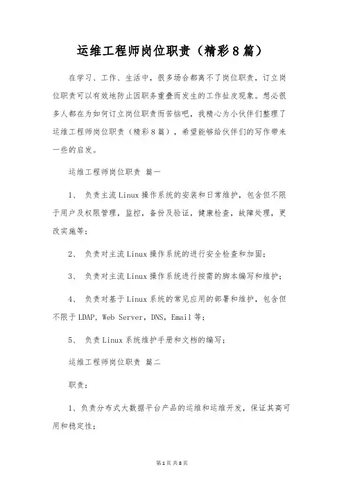 运维工程师岗位职责(精彩8篇)