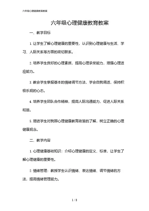2024年六年级心理健康教育教案